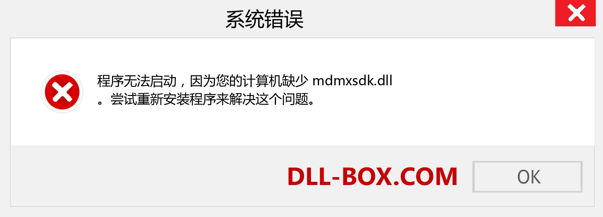 mdmxsdk.dll 文件丢失？。 适用于 Windows 7、8、10 的下载 - 修复 Windows、照片、图像上的 mdmxsdk dll 丢失错误